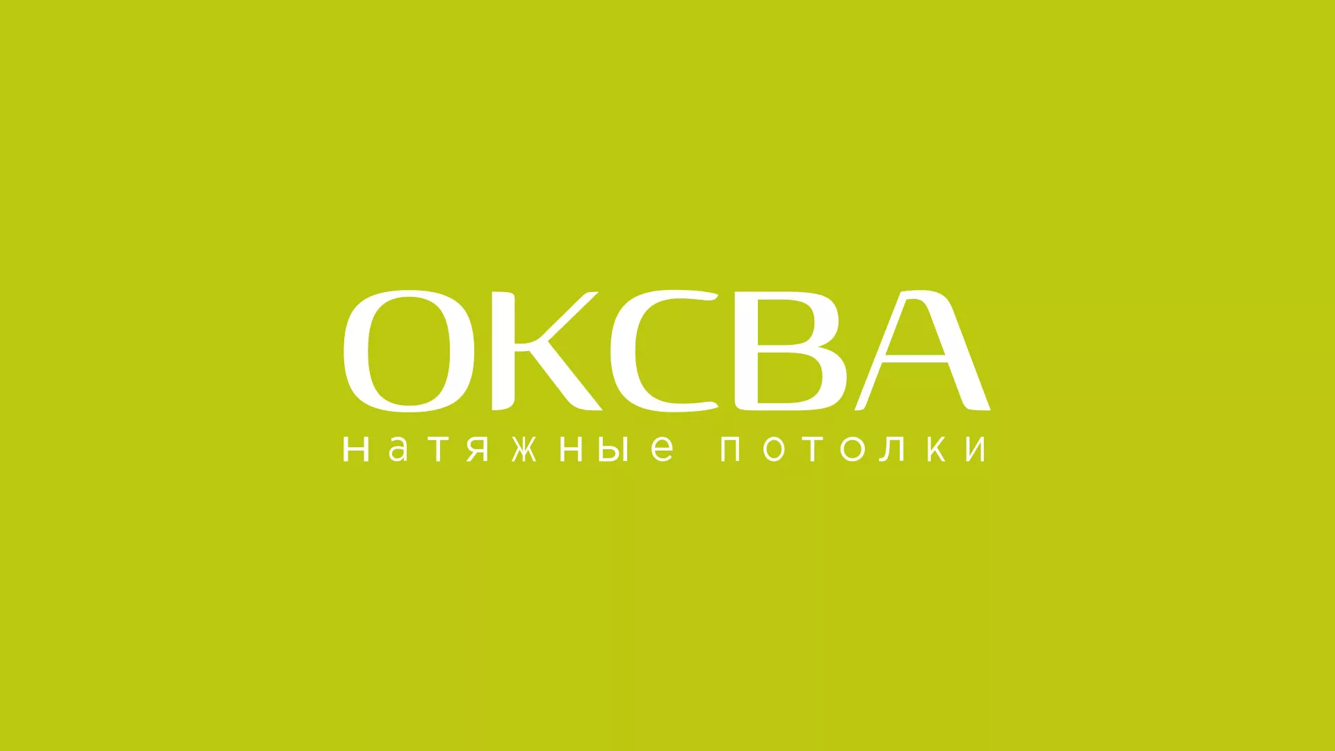 Создание сайта по продаже натяжных потолков для компании «ОКСВА» в Нижних Сергах